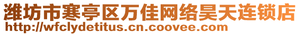 潍坊市寒亭区万佳网络昊天连锁店