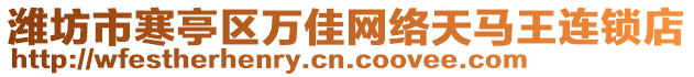 濰坊市寒亭區(qū)萬佳網(wǎng)絡(luò)天馬王連鎖店