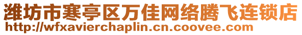 濰坊市寒亭區(qū)萬佳網絡騰飛連鎖店