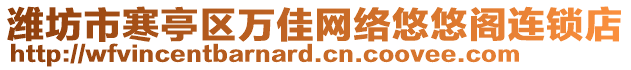 濰坊市寒亭區(qū)萬佳網(wǎng)絡(luò)悠悠閣連鎖店