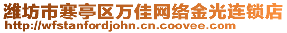 濰坊市寒亭區(qū)萬佳網(wǎng)絡(luò)金光連鎖店