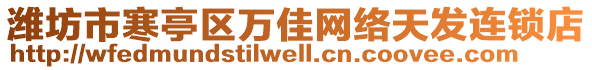 潍坊市寒亭区万佳网络天发连锁店