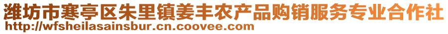 濰坊市寒亭區(qū)朱里鎮(zhèn)姜豐農(nóng)產(chǎn)品購銷服務(wù)專業(yè)合作社