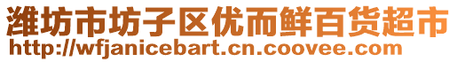 濰坊市坊子區(qū)優(yōu)而鮮百貨超市