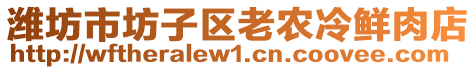 濰坊市坊子區(qū)老農(nóng)冷鮮肉店