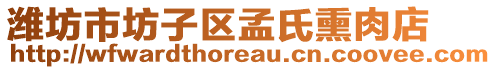 濰坊市坊子區(qū)孟氏熏肉店