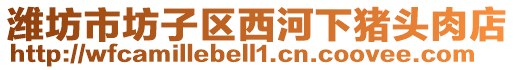 濰坊市坊子區(qū)西河下豬頭肉店