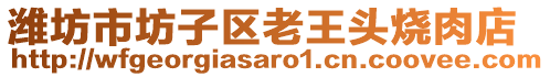 濰坊市坊子區(qū)老王頭燒肉店