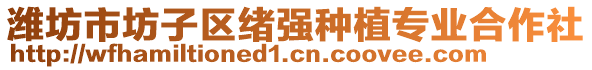 潍坊市坊子区绪强种植专业合作社