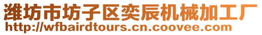 濰坊市坊子區(qū)奕辰機(jī)械加工廠