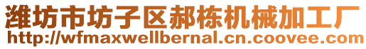 濰坊市坊子區(qū)郝棟機械加工廠