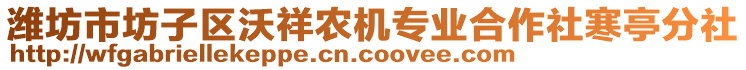 濰坊市坊子區(qū)沃祥農(nóng)機(jī)專業(yè)合作社寒亭分社