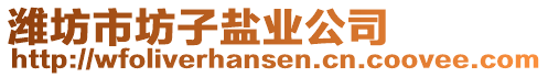 濰坊市坊子鹽業(yè)公司