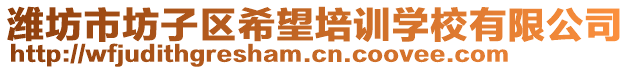 濰坊市坊子區(qū)希望培訓(xùn)學(xué)校有限公司