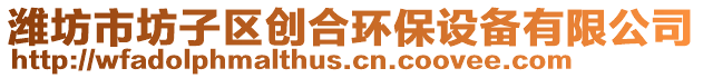 濰坊市坊子區(qū)創(chuàng)合環(huán)保設備有限公司