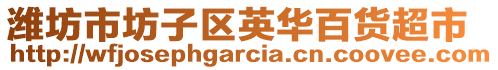 濰坊市坊子區(qū)英華百貨超市