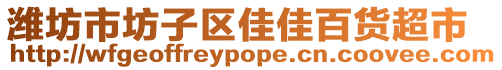 濰坊市坊子區(qū)佳佳百貨超市