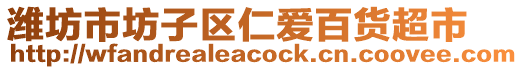 濰坊市坊子區(qū)仁愛百貨超市