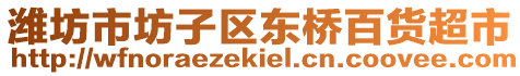 濰坊市坊子區(qū)東橋百貨超市