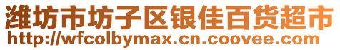 濰坊市坊子區(qū)銀佳百貨超市