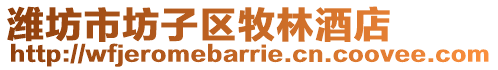 濰坊市坊子區牧林酒店