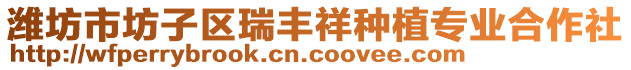 濰坊市坊子區(qū)瑞豐祥種植專業(yè)合作社