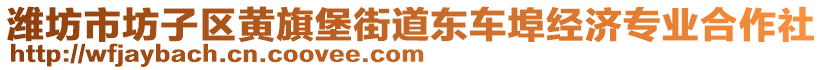 濰坊市坊子區黃旗堡街道東車埠經濟專業合作社
