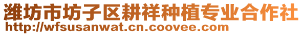 濰坊市坊子區(qū)耕祥種植專業(yè)合作社