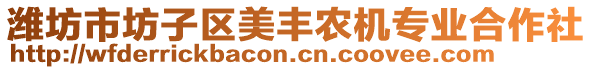 濰坊市坊子區(qū)美豐農(nóng)機(jī)專業(yè)合作社