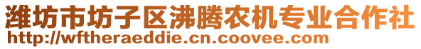 濰坊市坊子區(qū)沸騰農(nóng)機專業(yè)合作社