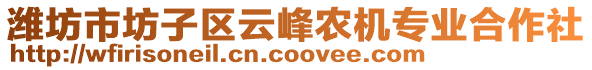 濰坊市坊子區(qū)云峰農(nóng)機(jī)專業(yè)合作社