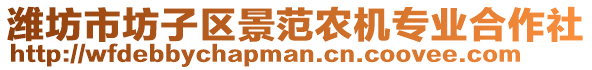 濰坊市坊子區(qū)景范農(nóng)機(jī)專(zhuān)業(yè)合作社