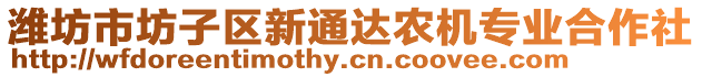 濰坊市坊子區(qū)新通達(dá)農(nóng)機(jī)專業(yè)合作社