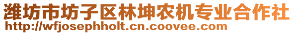 濰坊市坊子區(qū)林坤農(nóng)機(jī)專業(yè)合作社