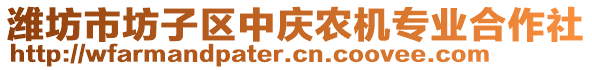 濰坊市坊子區(qū)中慶農(nóng)機(jī)專業(yè)合作社