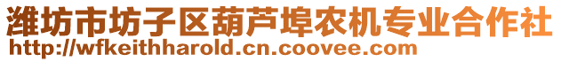 濰坊市坊子區(qū)葫蘆埠農(nóng)機(jī)專(zhuān)業(yè)合作社