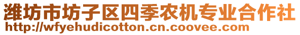 濰坊市坊子區(qū)四季農(nóng)機(jī)專業(yè)合作社