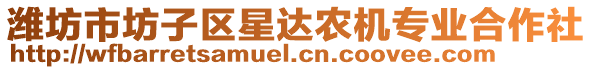 濰坊市坊子區(qū)星達(dá)農(nóng)機(jī)專業(yè)合作社