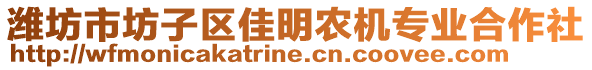 濰坊市坊子區(qū)佳明農(nóng)機專業(yè)合作社