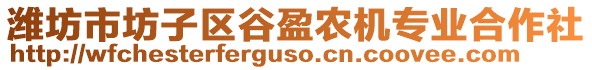 濰坊市坊子區(qū)谷盈農(nóng)機(jī)專業(yè)合作社