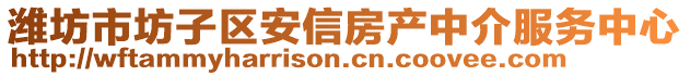 濰坊市坊子區(qū)安信房產(chǎn)中介服務(wù)中心