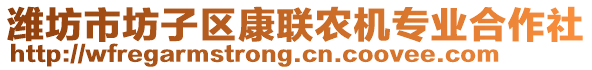 濰坊市坊子區(qū)康聯(lián)農(nóng)機(jī)專業(yè)合作社