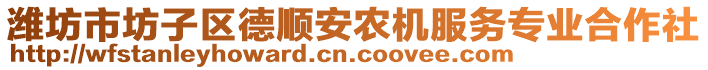 濰坊市坊子區(qū)德順安農(nóng)機(jī)服務(wù)專業(yè)合作社