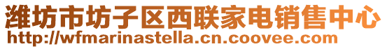 濰坊市坊子區西聯家電銷售中心