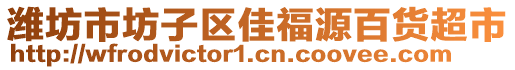 濰坊市坊子區(qū)佳福源百貨超市