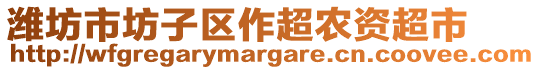 濰坊市坊子區(qū)作超農(nóng)資超市