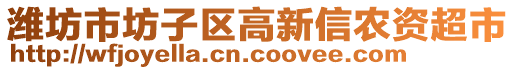 濰坊市坊子區(qū)高新信農(nóng)資超市