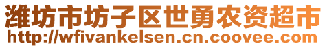 濰坊市坊子區(qū)世勇農(nóng)資超市