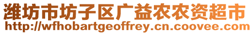 濰坊市坊子區(qū)廣益農(nóng)農(nóng)資超市