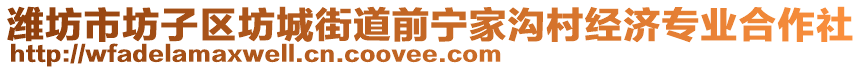 濰坊市坊子區(qū)坊城街道前寧家溝村經(jīng)濟(jì)專業(yè)合作社